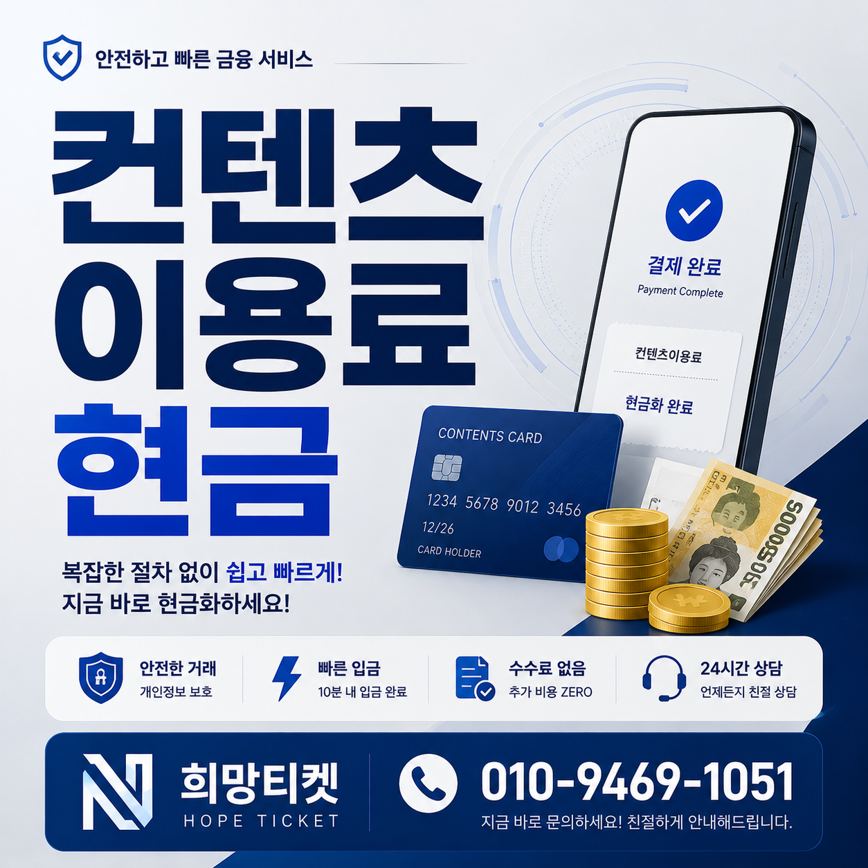 컨텐츠이용료현금화 이용 전 꼭 확인해야 할 사항 대표 이미지