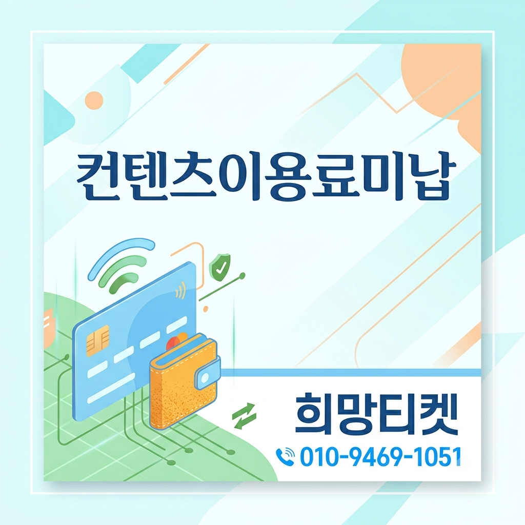컨텐츠이용료 미납 시 주의사항과 해결 방법 대표 이미지