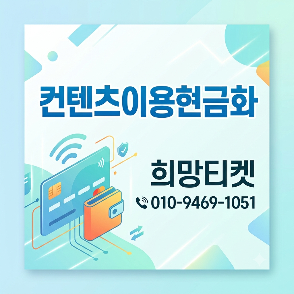 컨텐츠이용료현금화란? 정보이용료로 현금을 얻는 방법 대표 이미지
